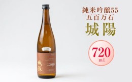 【ふるさと納税】日本酒「城陽」純米吟醸55五百万石　720ml【1456132】