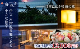 【ふるさと納税】海遊亭【12,000円】宿泊補助券 河津温泉 オーシャンビュー 河津 河津町 静岡 伊豆 宿泊券 旅館 旅行 観光 温泉 国内旅行