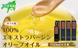 【ふるさと納税】【ギフト用】小豆島産100％エキストラバージン（EXV）オリーブオイル(単品）150ml×4本