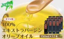 【ふるさと納税】【ギフト用】小豆島産100％エキストラバージン（EXV）オリーブオイル(単品）150ml×12本