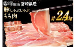 【ふるさと納税】豚肉 しゃぶしゃぶ もも肉 300g×8袋 計2.4kg [甲斐精肉店 宮崎県 日向市 452060533] 肉 お肉 精肉 豚 宮崎 国産 スライ