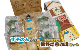 【ふるさと納税】【すそのんクッキー詰め合わせ＆裾野焙煎珈琲セット】手作り クッキー コーヒー ティータイム コーヒーブレイク おやつ