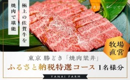 【ふるさと納税】東京 勝どき『焼肉梁井』ふるさと納税特選コース 1名様分【食事券 佐賀牛 佐賀産和牛 人気 極上 焼肉 新鮮 霜降り やわ