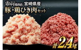 【ふるさと納税】挽き肉 豚肉 & 鶏肉 300g×各4袋 計2.4kg [甲斐精肉店 宮崎県 日向市 452060710] 肉 お肉 精肉 豚 鶏 宮崎 国産 ひき肉 