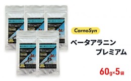 【ふるさと納税】[?5311-0986]サプリ CarnoSyn ベータ アラニン プレミアム 顆粒 60g×5袋 国産 サプリメント 筋力 持久力 リカバリー プ