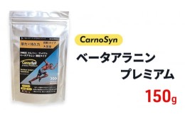 【ふるさと納税】[?5311-0987]サプリ CarnoSyn ベータ アラニン プレミアム 顆粒 150g 大容量 国産 サプリメント 筋力 持久力 リカバリー