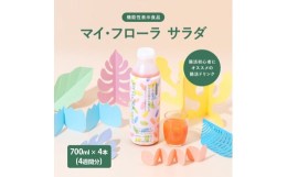 【ふるさと納税】[?5311-0997]マイ・フローラ サラダ  700ml × 4本 4週間分 野村乳業