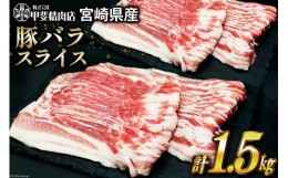 【ふるさと納税】豚肉 スライス バラ肉 300g×5袋 計1.5kg [甲斐精肉店 宮崎県 日向市 452060535] 肉 お肉 精肉 豚 豚バラ 宮崎 国産 し