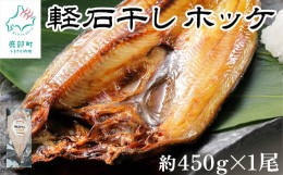 【ふるさと納税】【緊急支援品】軽石干し 北海道産 ホッケ  約450g×1尾 干物 冷凍 事業者支援 中国禁輸措置