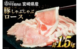 【ふるさと納税】豚肉 しゃぶしゃぶ ロース 300g×5袋 計1.5kg [甲斐精肉店 宮崎県 日向市 452060534] 肉 お肉 精肉 豚 豚ロース 宮崎 国