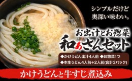 【ふるさと納税】選べる和ぁさんセット かけうどんと牛すじ煮込み お出汁4人前(かけうどん出汁) お惣菜１つ(牛すじ煮込み) 本生うどん4人