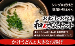 【ふるさと納税】選べる和ぁさんセット かけうどんと大きなお揚げ お出汁4人前(かけうどん出汁) お惣菜１つ(油あげ) 本生うどん4人前＋2