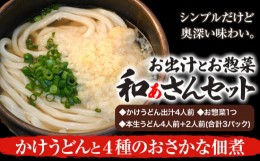 【ふるさと納税】選べる和ぁさんセット かけうどんと4種のおさかな佃煮 お出汁4人前(かけうどん出汁) お惣菜１つ(4種のおさかな佃煮) 本