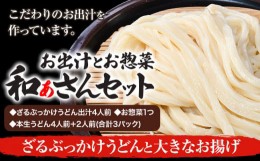 【ふるさと納税】選べる和ぁさんセット ざるぶっかけうどんと大きなお揚げ お出汁4人前(ざる・ぶっかけうどん出汁) お惣菜１つ(大きなお