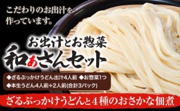 【ふるさと納税】選べる和ぁさんセット ざるぶっかけうどんと4種のおさかな佃煮 お出汁4人前(ざる・ぶっかけうどん出汁) お惣菜１つ(4種