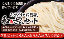 【ふるさと納税】選べる和ぁさんセット ざるぶっかけうどんとおうどん屋さんの天かす お出汁4人前(ざる・ぶっかけうどん出汁) お惣菜１つ