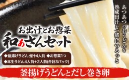 【ふるさと納税】選べる和ぁさんセット 釜揚げうどんとだし巻き卵 お出汁4人前(釜揚げうどん出汁) お惣菜１つ(だし巻き卵) 本生うどん4人