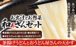 【ふるさと納税】選べる和ぁさんセット 釜揚げうどんとおうどん屋さんの天かす お出汁4人前(釜揚げうどん出汁) お惣菜１つ(4種のおさかな