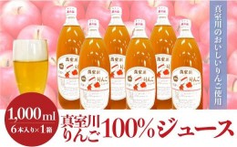 【ふるさと納税】＜真室川のおいしいりんご使用＞　真室川りんご100％ジュース　6本入×1箱