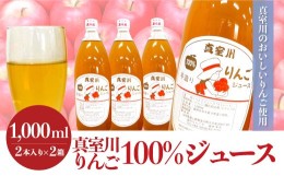 【ふるさと納税】＜真室川のおいしいりんご使用＞　真室川りんご100％ジュース　2本入×2箱