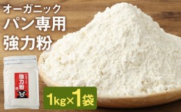 【ふるさと納税】オーガニック 強力粉(小麦粉) 1kg 熊本県産 菊池産 保存便利 チャック付袋 スタンド【パン専用】