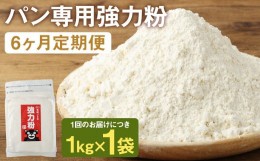 【ふるさと納税】【6カ月定期】オーガニック 強力粉(小麦粉) 1kg×6回 合計6kg 熊本県産 菊池産 保存便利 チャック付袋 スタンド【パン専