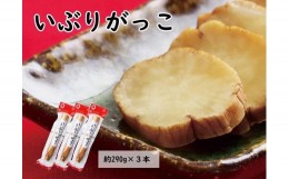 【ふるさと納税】「いぶりがっこ一本漬け」約870g (290g×3本)  小分け 桜食品