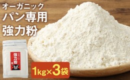 【ふるさと納税】お徳用 オーガニック 強力粉(小麦粉) 1kg×3袋 熊本県産 菊池産 保存便利 チャック付袋 スタンド【パン専用】