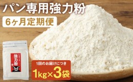 【ふるさと納税】お徳用【6カ月定期】 オーガニック 強力粉(小麦粉) （1kg×3袋）×6回 合計18kg 熊本県産 菊池産 保存便利 チャック付袋