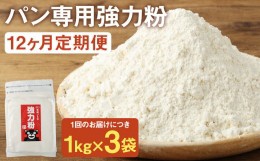 【ふるさと納税】お徳用【12カ月定期】 オーガニック 強力粉(小麦粉) （1kg×3袋）×12回 合計36kg 熊本県産 菊池産 保存便利 チャック付