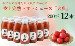 【ふるさと納税】樹上完熟トマトジュース『大農』200ml×12本 桃太郎ファイト 樹熟金線トマト とまと