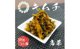 【ふるさと納税】親がだのキムチ　高菜　500g