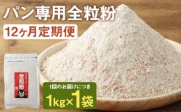 【ふるさと納税】【12カ月定期】オーガニック  全粒粉(小麦粉) 1kg×12回 合計12kg 熊本県産 菊池産 保存便利 チャック付袋 スタンド【パ