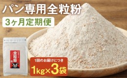 【ふるさと納税】お徳用【3カ月定期】 オーガニック  全粒粉(小麦粉) （1kg×3袋）×3回 合計9kg 熊本県産 菊池産 保存便利 チャック付袋