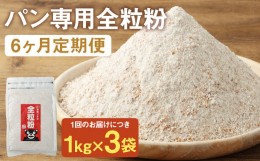 【ふるさと納税】お徳用【6カ月定期】 オーガニック  全粒粉(小麦粉) （1kg×3袋）×6回 合計18kg 熊本県産 菊池産 保存便利 チャック付