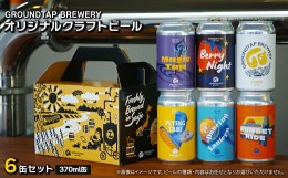 【ふるさと納税】【水の都よりお届け！】 GROUNDTAP BREWERY クラフトビール６缶セット　グランドタップ クラフトビール ビール