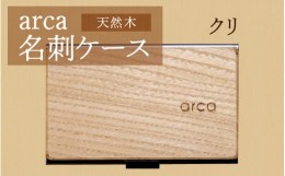 【ふるさと納税】arca名刺ケース　クリ