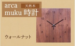 【ふるさと納税】arca muku時計　ウォールナット