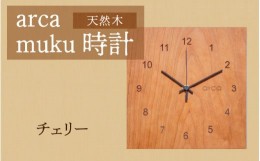 【ふるさと納税】arca muku時計　チェリー