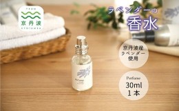 【ふるさと納税】京丹波産ラベンダー 香水 30ml コスメ 京都 国産 植物エキス 化粧品 ラベンダー ※沖縄県へは配送不可となります。 [013