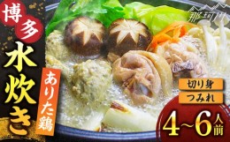 【ふるさと納税】博多水炊き（切り身・つみれ）セット 4〜6人前＜株式会社ベネフィス＞那珂川市 [GED014]