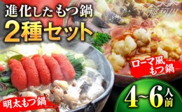 【ふるさと納税】進化したもつ鍋！博多もつ鍋セット2「明太もつ鍋」×「トマトとチーズのローマ風もつ鍋」4〜6人前＜株式会社ベネフィス