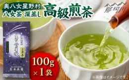 【ふるさと納税】【奥八女星野村】八女茶 高級煎茶 深蒸し茶 100g×1袋＜株式会社ベネフィス＞那珂川市 緑茶 お茶 茶葉 煎茶 [GED024]