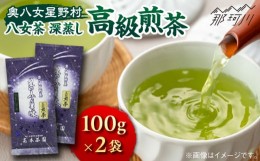 【ふるさと納税】【奥八女星野村】八女茶 高級煎茶 深蒸し茶 100g×2袋＜株式会社ベネフィス＞那珂川市 緑茶 お茶 茶葉 煎茶 [GED025]