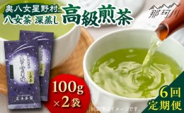 【ふるさと納税】【全6回定期便】奥八女星野村 八女茶 高級煎茶 深蒸し茶 100g×2袋＜株式会社ベネフィス＞那珂川市 緑茶 お茶 茶葉 煎茶