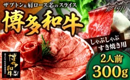 【ふるさと納税】博多和牛 スライス肉（ザブトンと肩ロース芯） しゃぶしゃぶすき焼き用 300g 2人前＜株式会社ベネフィス＞那珂川市 [GED