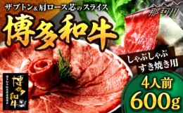 【ふるさと納税】博多和牛 スライス肉（ザブトンと肩ロース芯） しゃぶしゃぶすき焼き用 600g 4人前＜株式会社ベネフィス＞那珂川市 [GED