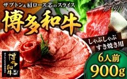 【ふるさと納税】博多和牛 スライス肉（ザブトンと肩ロース芯） しゃぶしゃぶすき焼き用 900g 6人前＜株式会社ベネフィス＞那珂川市 [GED