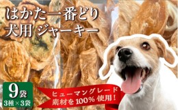 【ふるさと納税】犬用 ジャーキー はかた一番どり 9袋セット (3種×3袋)＜うちの子 お元気堂＞那珂川市 [GEK002]