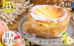 【ふるさと納税】【先行受付・数量限定】日々菓子店 こだわりのチーズケーキ 洋なし(キャラメル)